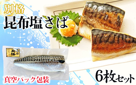 【別格】昆布塩さば1枚入り（真空パック包装）6枚セット No.469