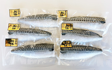 【別格】昆布塩さば1枚入り（真空パック包装）6枚セット No.469