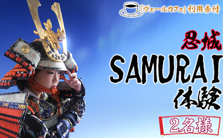 忍城SAMURAI体験・ヴェールカフェでカフェタイム2名様 No.471