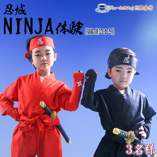 忍城NINJA体験【撮影付き】・ヴェールカフェでカフェタイム3名様 No.476