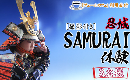 忍城SAMURAI体験【撮影付き】・ヴェールカフェでカフェタイム3名様 No.477 7,300円