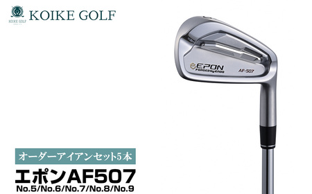 オリジナルオーダーアイアンセット5本（エポンAF507） ／ 小池ゴルフ GOLF ゴルフクラブ アイアンクラブ オーダーメイド order made 受注生産 あつらえ品 特注品 別注品 老舗 ゴルフ工房 ヘッド シャフト グリップ 埼玉県 No.510-02