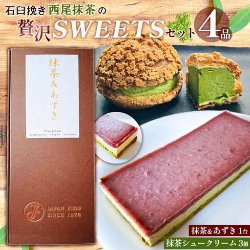 石臼挽き西尾抹茶の贅沢SWEETSセット4品 ／ 抹茶スイーツ ムース ジュレ デザート 詰め合わせ 和スイーツ シュークリーム 冷凍 ご褒美 埼玉県 No.515 4,150円