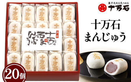 十万石まんじゅう　20個入 ／ 和菓子 饅頭 おまんじゅう おやつ 行田名物 十万石ふくさや 銘菓 こしあん 自家炊き しっとり 薯蕷皮 十勝産小豆 国産つくね芋 新潟県産コシヒカリ 十万石 埼玉県 名物 No.158-04