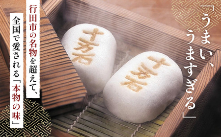 十万石まんじゅう　30個入 ／ 和菓子 饅頭 おまんじゅう おやつ 行田名物 十万石ふくさや 銘菓 こしあん 自家炊き しっとり 薯蕷皮 十勝産小豆 国産つくね芋 新潟県産コシヒカリ 十万石 埼玉県 名物 No.158-06