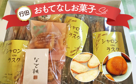行田産大豆のラスク入「行田おもてなしお菓子セット」 No.015