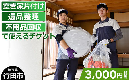 行田市での空き家片付け、遺品整理、不用品回収で使えるチケット No.260