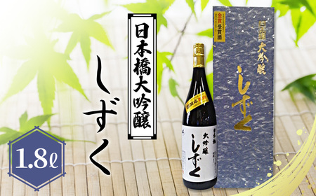 日本橋大吟醸しずく 1.8L No.086