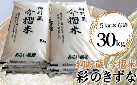 No.152 籾貯蔵 今摺米 彩のきずな 30kg | 埼玉県行田市 | ふるさと納税