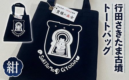 行田さきたま古墳「豊穣の巫女」トートバッグ(紺色) No.327