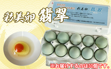 彩美卵 翡翠30個 No.429