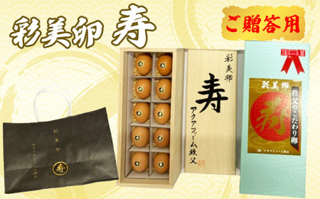 彩美卵　寿　ご贈答用　10個 No.451