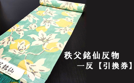【引換券】秩父銘仙反物　一反 No.471