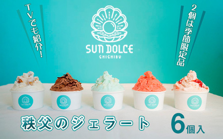 秩父のジェラート6個入（2個は季節限定品）【TVでも紹介！】 No.477