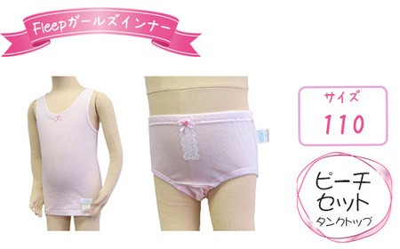 No.528-01 Fleepガールズインナー　ピーチセット（タンクトップ）1セット【サイズ：110】