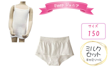 Fleepジュニアキャミソール　ミルクセット1セット【サイズ：150】 No.531-02