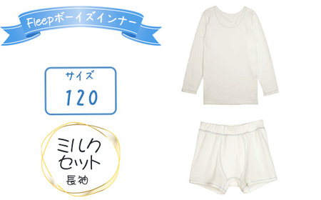 Fleepボーイズインナー　ミルクセット（長袖）1セット【サイズ：120】 No.538-02