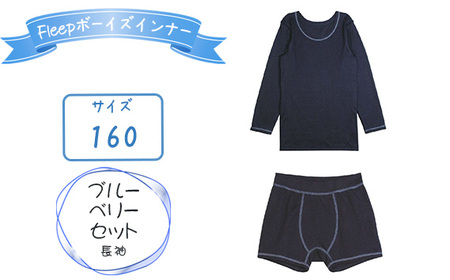 Fleepボーイズインナー　ブルーベリーセット（長袖）1セット【サイズ：160】 No.539-06 10,780円