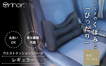モカベージュ レギュラー ウエストクッション erinoa No.573-08