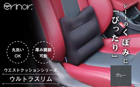 グレー ウルトラスリム ウエストクッション erinoa No.575-02