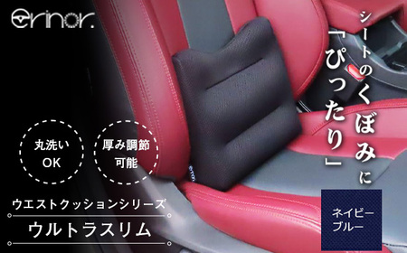 ネイビーブルー ウルトラスリム ウエストクッション erinoa No.575-04