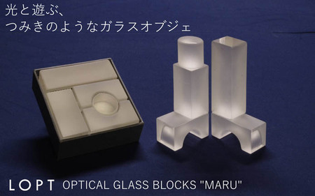 LOPT OPTICAL GLASS BLOCKS MARU ／ インテリア オブジェ 光学ガラス まる 丸 インテリアデザイナー 進藤篤氏 おしゃれ 埼玉県 No.626
