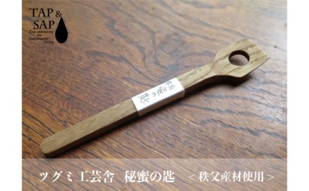 秘蜜×林檎と秘蜜の匙セット No.109