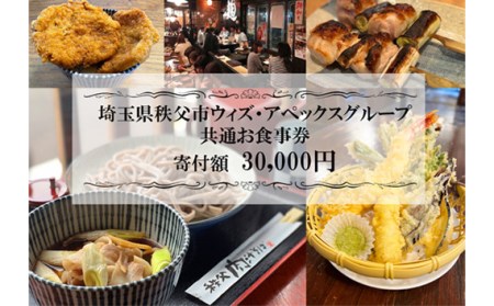 秩父まちなか飲食店共通食事券　寄付金額30000円 No.369