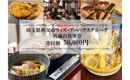 秩父まちなか飲食店共通食事券　寄付金額50000円 No.370