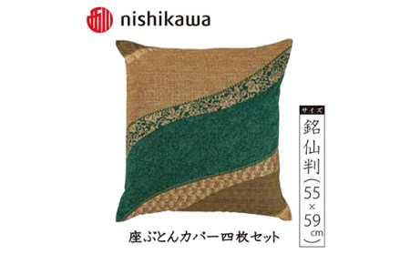 西川の座ぶとんカバーGS3311 G色 4枚セット PG02083090 No.391