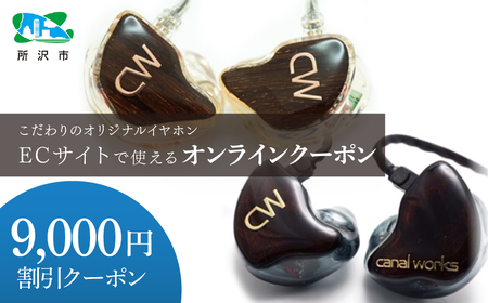 canalworks イヤホン クーポン券 9,000円分 | イヤホン IEM カナルワークス
