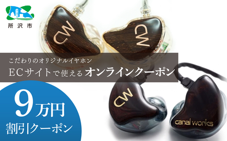 canalworks イヤホン クーポン券 9万円分 | イヤホン IEM カナルワークス