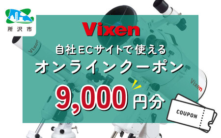 vixen クーポン券 9,000円分 | ビクセン 双眼鏡 望遠鏡 一部対象外品あり