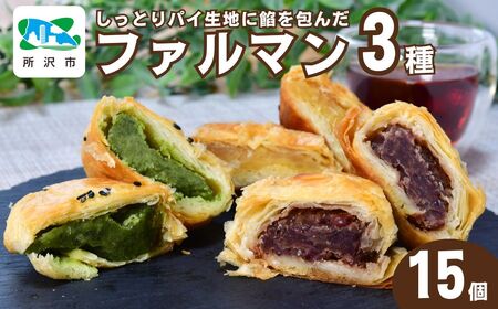 パイ生地にこだわり餡を包んだファルマン 15個入 | 埼玉県 所沢市 名菓 お菓子 菓子 焼き菓子 焼菓子 饅頭 まんじゅう マロン 小倉あん 小倉 おぐら 煎茶 おやつ デザート 和菓子 洋菓子 パイ パイ生地 食べ比べ 人気 定番 ねぎし つぶあん