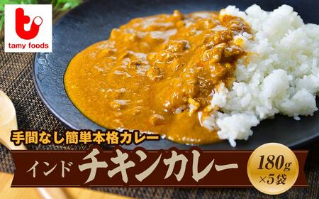 カレー インドチキンカレー 5袋 | スパイス 所沢