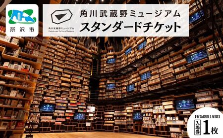 角川武蔵野ミュージアム スタンダードチケット 1枚 | 埼玉県 所沢市 ミュージアム カフェ ショップ レストラン 図書館 美術館 博物館 アート 文化複合施設 文学 角川 KADOKAWA 角川作品 本棚 本棚劇場 漫画 マンガ 隈研吾 チケット