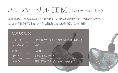canalworks イヤホン ユニバーサルIEM CW-U17LM | イヤホン カナル
