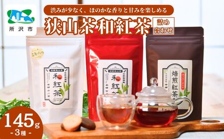 狭山茶でつくる3種の和紅茶詰め合わせ | 狭山茶 紅茶