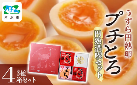 うずら 円熟卵プチとろ 円熟満喫セット 3種 | おつまみ うずらの卵