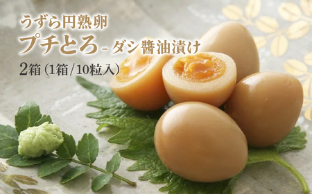 うずら 円熟卵プチとろ 円熟満喫セット 3種 | おつまみ うずらの卵