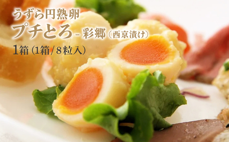 うずら 円熟卵プチとろ 円熟満喫セット 3種 | おつまみ うずらの卵