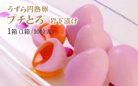 うずら 円熟卵プチとろ 円熟満喫セット 3種 | おつまみ うずらの卵