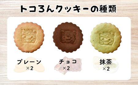 トコろんクッキー7種10枚 | ご当地キャラクター クッキー 焼き菓子 埼玉県 所沢市