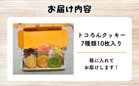 トコろんクッキー7種10枚 | ご当地キャラクター クッキー 焼き菓子 埼玉県 所沢市