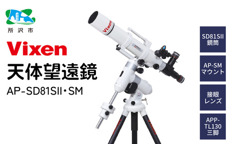 【ふるなび限定】天体望遠鏡 ビクセン AP-SD81SⅡ･SM | 望遠鏡 赤道儀 vixen FN-Limited-PR