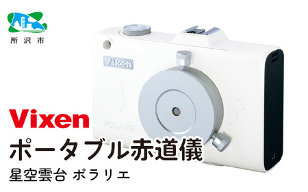 【ふるなび限定】ポータブル赤道儀 ビクセン 星空雲台ポラリエ(WT) | 望遠鏡 赤道儀 vixen FN-Limited-PR