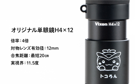 トコろん単眼鏡 H4×12 ビクセン | 単眼鏡 双眼鏡 望遠鏡 vixen