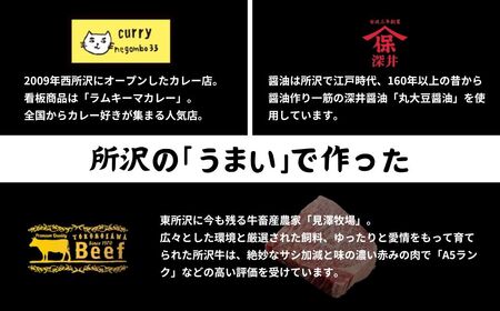 カレー ビーフカレー5箱 ネゴンボ33監修 | 所沢牛