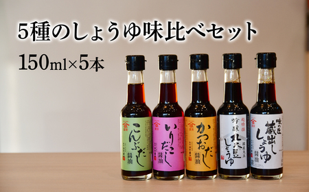 醬油 しょうゆ小瓶 150ml×5種類セット | 深井醤油