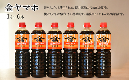 醬油 金ヤマホしょうゆ 1L×6本 | 深井醤油